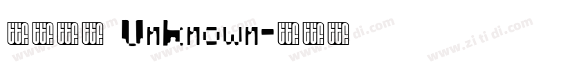 汉仪粗黑 Unknown字体转换